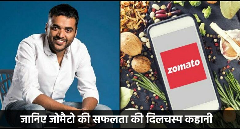 Zomato Success Story In Hindi