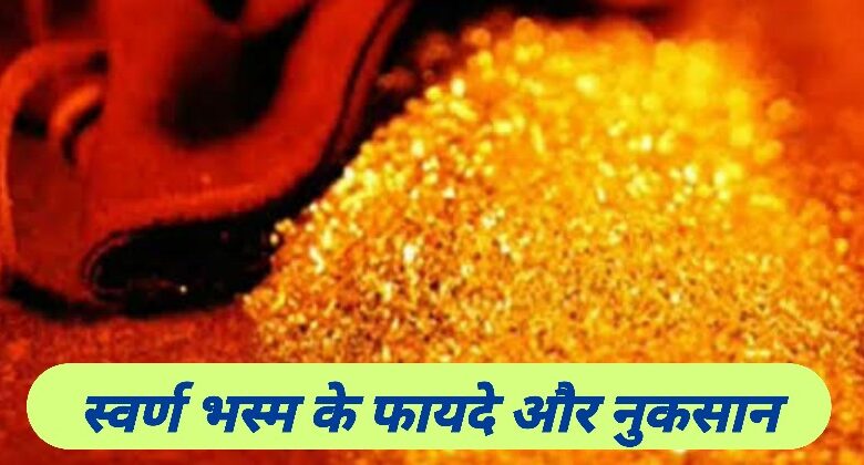 Swarna Bhasma Ke Fayde Aur Nuksan