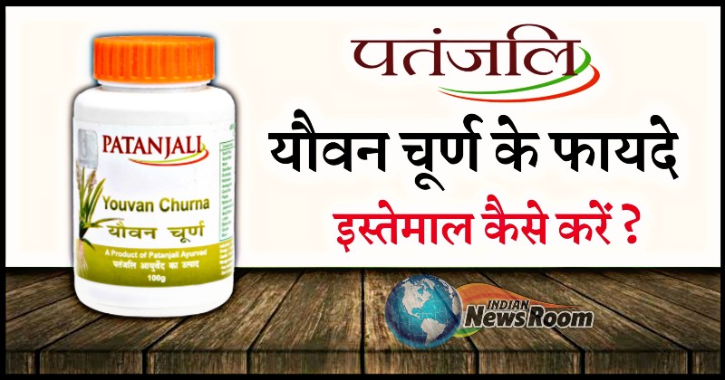 Patanjali Youvan Churna Ke Fayde