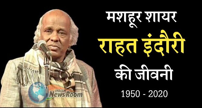 Rahat Indori Biography In Hindi