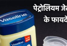 Petrolium Jelly Benefits In Hindi