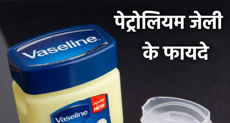 Petrolium Jelly Benefits In Hindi
