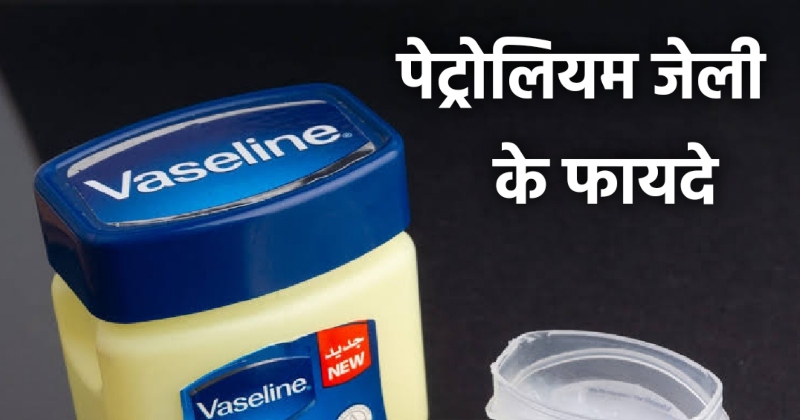 Petrolium Jelly Benefits In Hindi