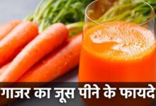 Gajar ka juice Pine Ke Fayde