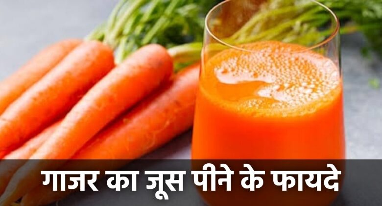 Gajar ka juice Pine Ke Fayde