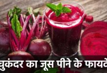 Chukandar Ka Juice Peene Ke Fayde