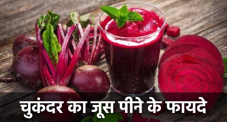 Chukandar Ka Juice Peene Ke Fayde