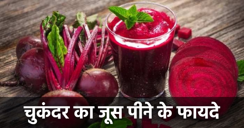 Chukandar Ka Juice Peene Ke Fayde