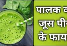 Palak Ka Juice Pine Ke Fayde