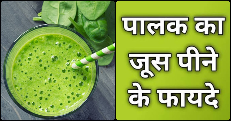 Palak Ka Juice Pine Ke Fayde