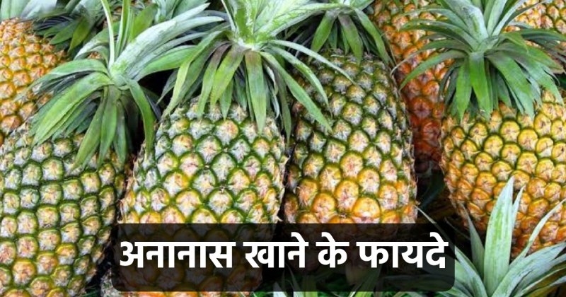 Pineapple Khane Ke Fayde